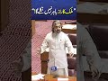 Ali Muhammad Khan Expresses His Views During National Assembly  Session #breakingnews #newsshorts