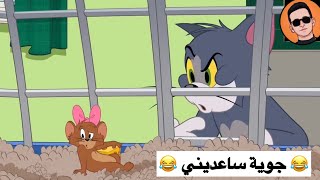 جوية تساعد شعيط بمشكلته 😂😂😂 | تحشيش توم وجيري