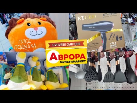 Магазин АВРОРА 😍 Товары за копейки 🤩 Разберут за минуты 😨 Обзор полочек ...