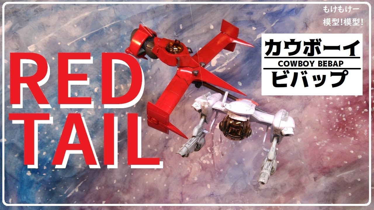 カウボーイビバップ ソードフィッシュⅡ レッドテイル 2体セット売り 