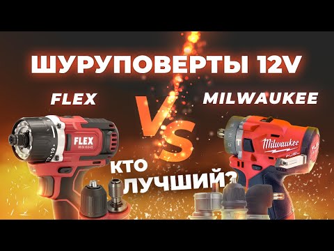 Шуруповерты 12V. Flex Vs Milwaukee. Тест и сравнение.