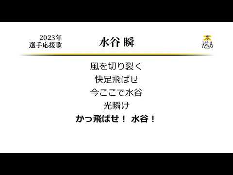 福岡ソフトバンクホークス 水谷瞬 応援歌 [MIDI]