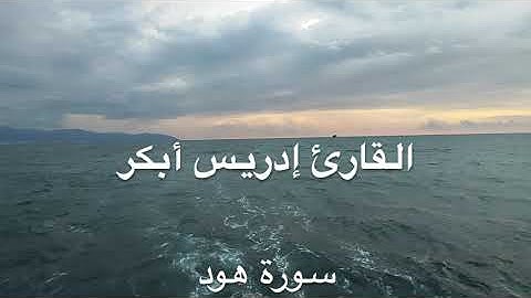 تلاوة خاشعة للقارئ الشيخ إدريس أبكر - ماتيسر من سورة هود.