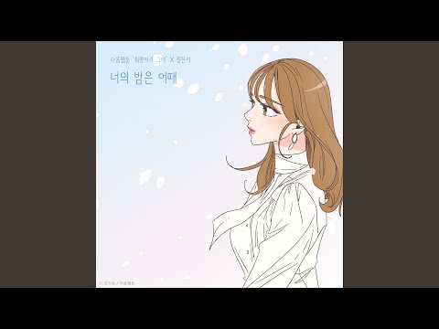 Jeong Eun Ji - How's your night (She is My Type♡ X Jeong Eun Ji) (너의 밤은 어때 (취향저격 그녀 X 정은지))