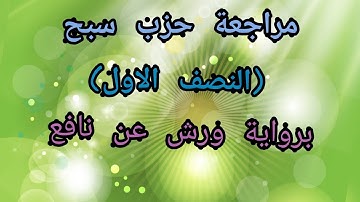 مراجعة سريعة حزب سبح(نصف الأول من سورة سبح إلى سورة الضحى)