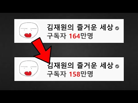 김재원 구독자수가 줄어드는 충격적인 이유