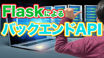【FlaskによるバックエンドAPIの基礎#1】FlaskとバックエンドAPIの概要