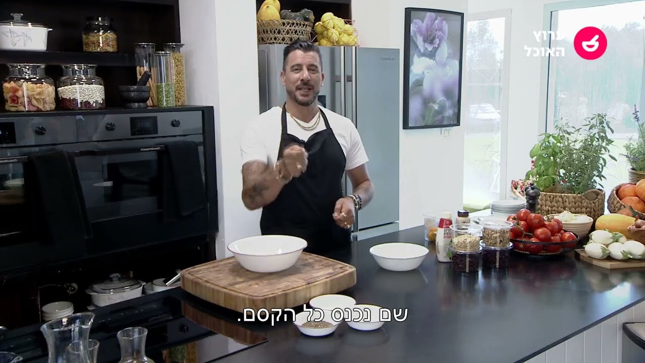 אביב משה עושה שבת - פרק 5: סלט עלים עם פיצוחים , צלעות טלה בציפוי פסטו עשבים וטרטר דג