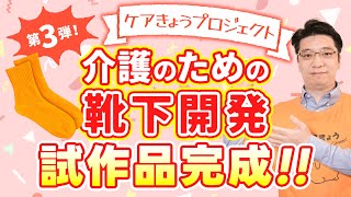 介護職の意見を集めて！介護靴下を作ろう【第３弾】　ケアきょうプロジェクト Supported by ベイシア