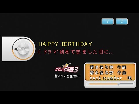 Keumyoung(금영엔터테인먼트)カラオケ HAPPY BIRTHDAY  -  back number