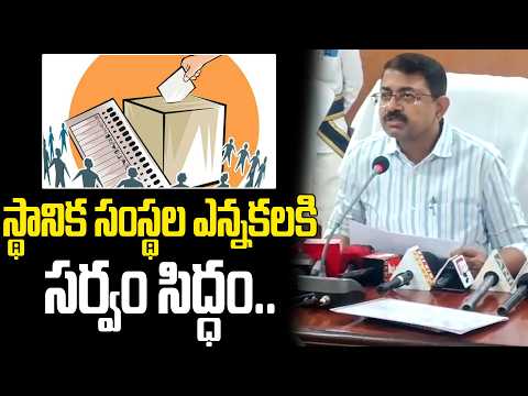 స్థానిక సంస్థల ఎన్నకలకి సర్వం సిద్ధం.. | Vizianagaram News | District Collector M Ramsunder Reddy