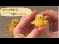 Мастер-класс: цыпленок крючком 🐥| амигуруми цыпленок | DIY как связать пасхального цыпленка