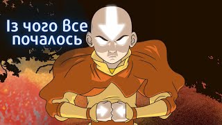 Аватар: Останній Маг Повітря. Задум, натхнення та магія