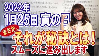 2022年1月25日【寅の日】まさか、それが秘訣とは！スムーズに進み出します