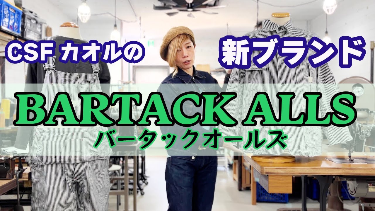 CSFカオルの新ブランド『BARTACK ALLS』登場 - YouTube