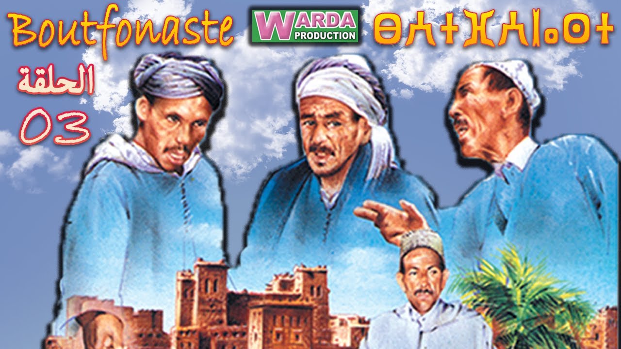 B o u t f o n a s t e  3em Partie Sous Titrage en Arab