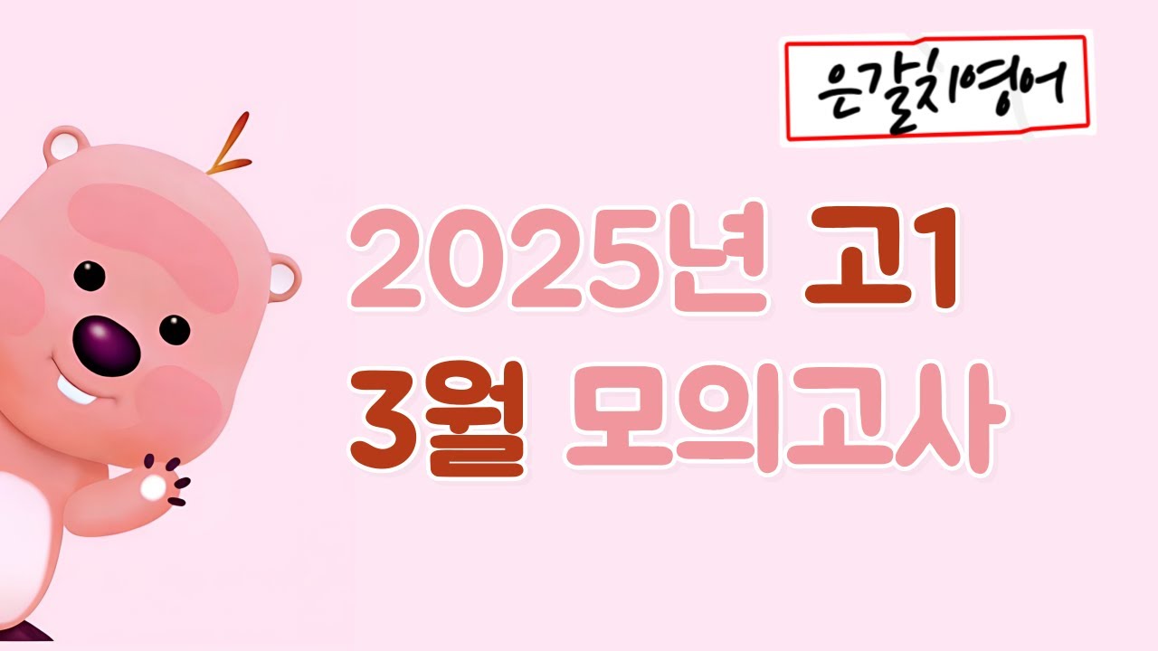 2025년 고1 3월 모의고사 37~39번 (현장강의)