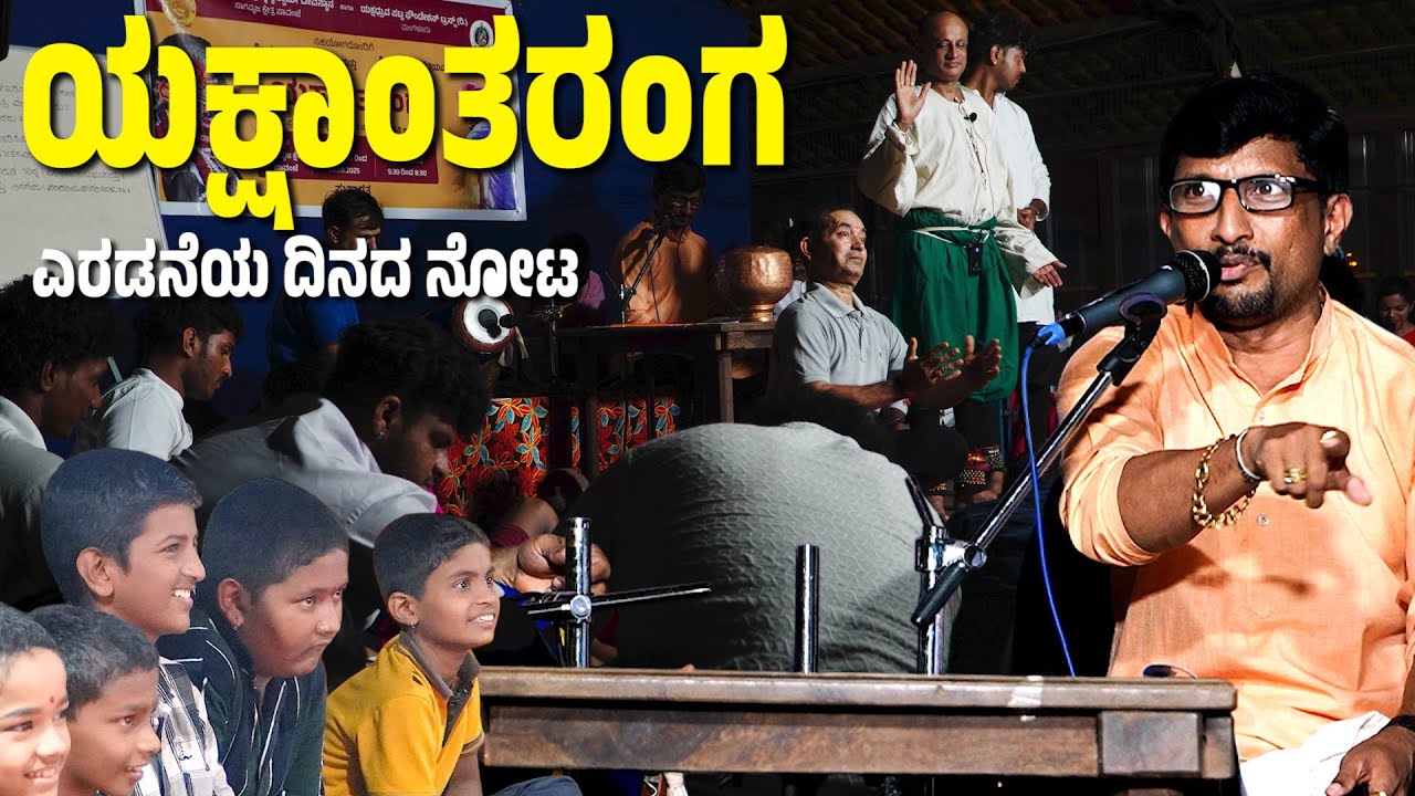 ಯಕ್ಷಾಂತರಂಗ DAY 02 | YAKSHANTHARANGA DAY-02| YAKSHADHRUVA PATLA FOUNDATION | PATALA SATISH SHETTY
