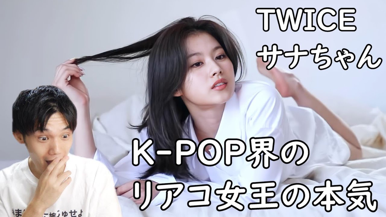 TWICE サナがリアコやりすぎて31歳独身男性は辛いだけ - YouTube