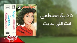 Nadia Mostafa - Enta Eli Badeit | نادية مصطفى - انت اللي بديت