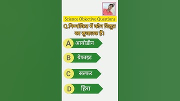 Class 10th Science Objective Questions BSEB Exam 2024 #shorts #education #sciencemcq