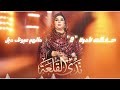 ندى القلعة مالهم عيونك ديل حفلات نادره 2 Nada Algalaa 