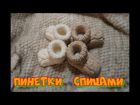 Пинетки из толстой пряжи спицами