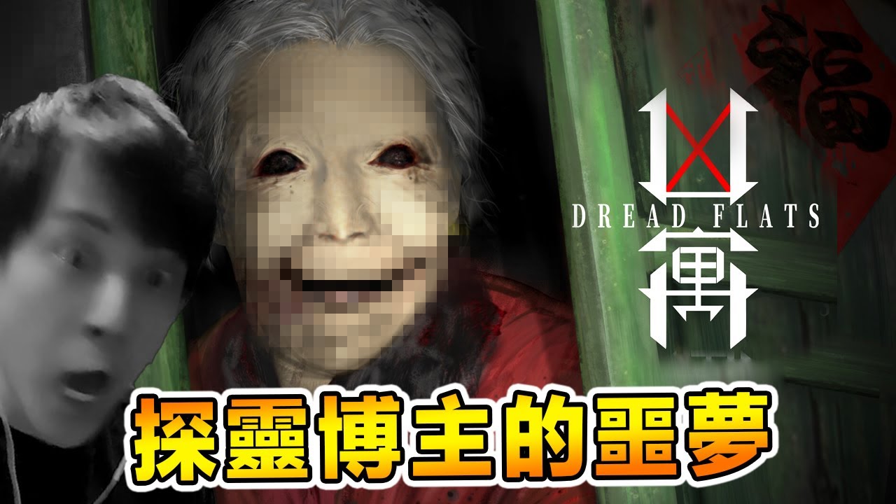 靈異老舊公寓探險！遇見了詭異笑容的她！Dread Flats《凶寓》[全字幕] - YouTube