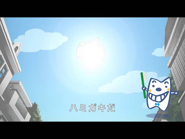 はみがきたいそう兵庫県歯科医師会