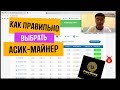 Как выбрать Асик в 2019 году? Себестоимость биткоина, производительность и другие важнейшие метрики