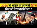 2026 में भारत के सामने ईरान कितनी देर टिकेगा? | India vs Iran Military Power Comparison