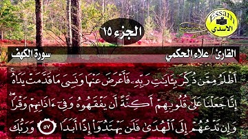 سورة الكهف مكتوبة القارئ علاء الحكمي surat al kahf