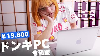 【令和版】ドン・キホーテの19,800円ノートPCは使い物になるのか検証したで