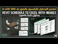 تصدير الجداول للإكسيل بالصور | Revit Schedule to Excel with Images LOD 300