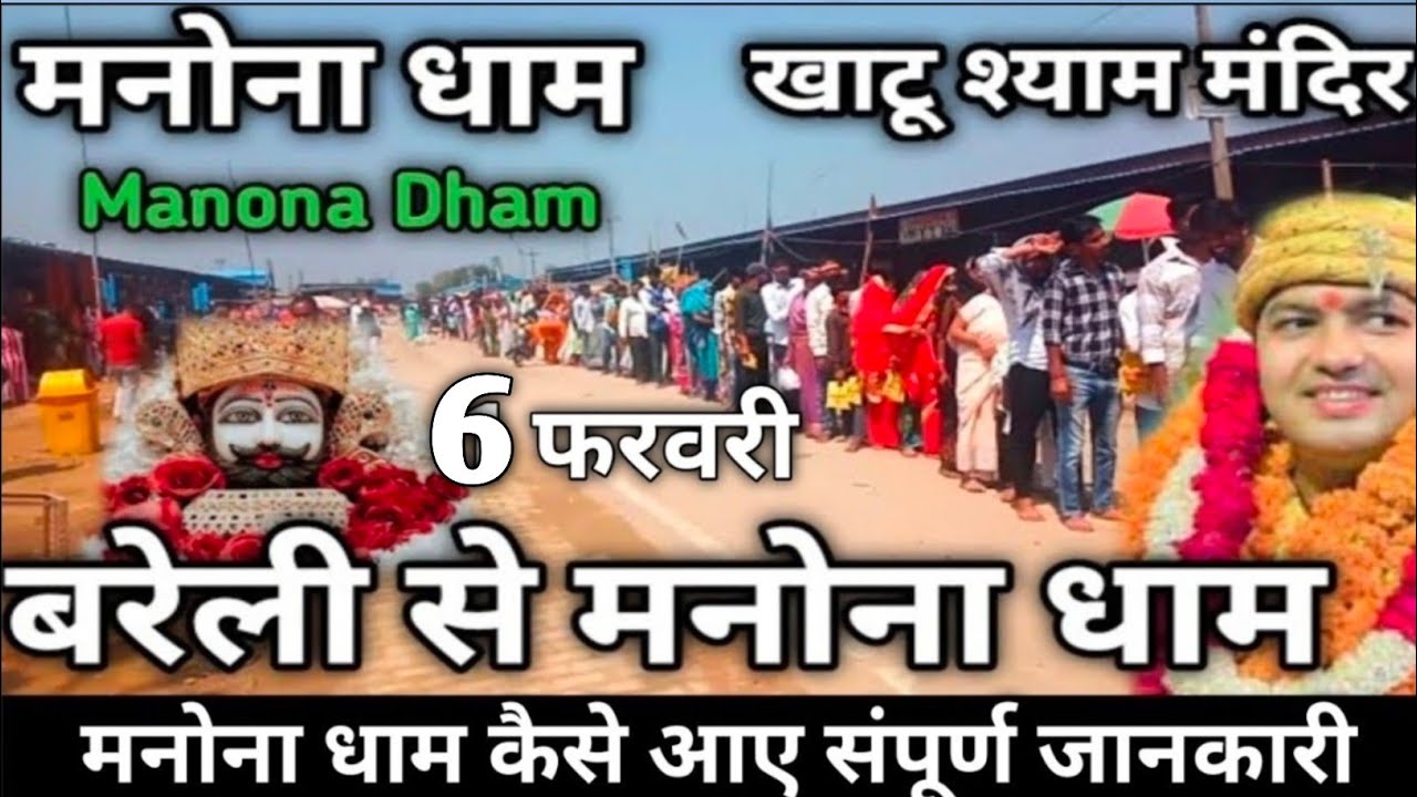 बाबा श्याम मनोना धाम मंदिर भजन | Baba Shyam Manona Dham Mandir Bhajan 2026 | MB Manona Dham Wale