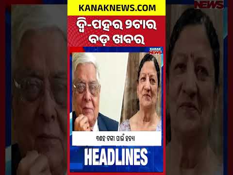 ଦ୍ୱି-ପହର 2ଟାର ବଡ଼ ଖବର | 2PM Headlines | 7th October 2026 | Breaking News | Kanak News