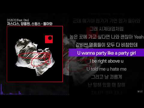 저스디스, 양홍원, 스윙스 - 돌아와 (Feat. Dbo)ㅣ Lyrics / 가사