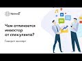 Чем отличается инвестор от спекулянта? Говорит эксперт.