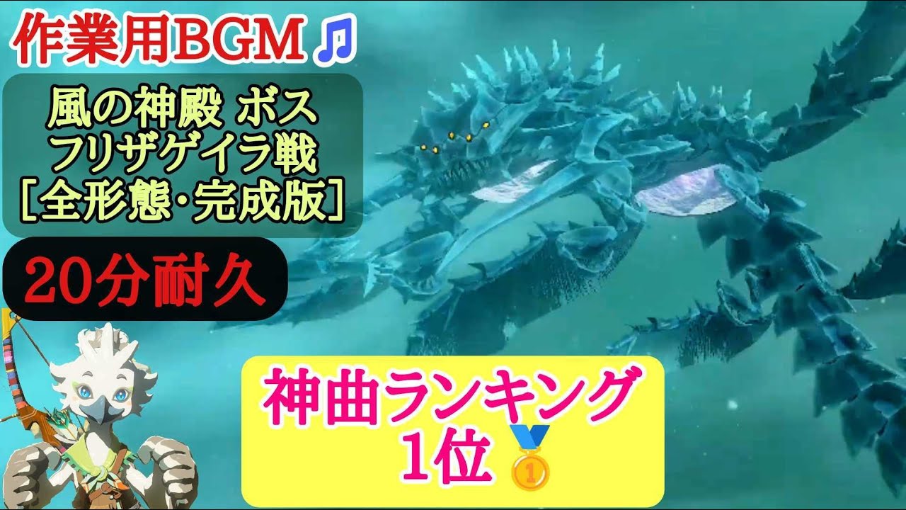 【神曲】風の神殿ボス  フリザゲイラ [Full Version] {完成版・20分耐久} 「ゼルダの伝説 ティアーズオブザキングダム」【作業用bgm🎵】