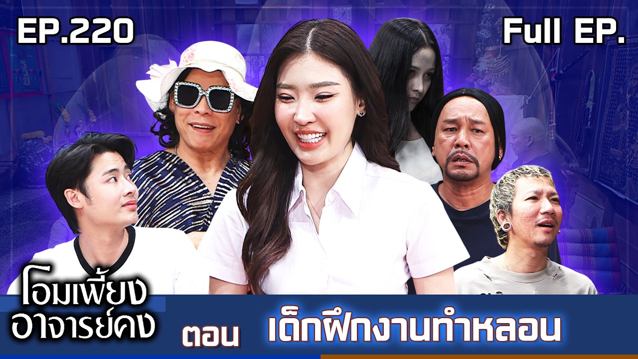โอมเพี้ยงอาจารย์คง | EP.220 เด็กฝึกงานทำหลอน | 21 มี.ค.69 Full EP