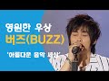 버즈 아름다운 음악 세상 라이브 콘서트 20040518