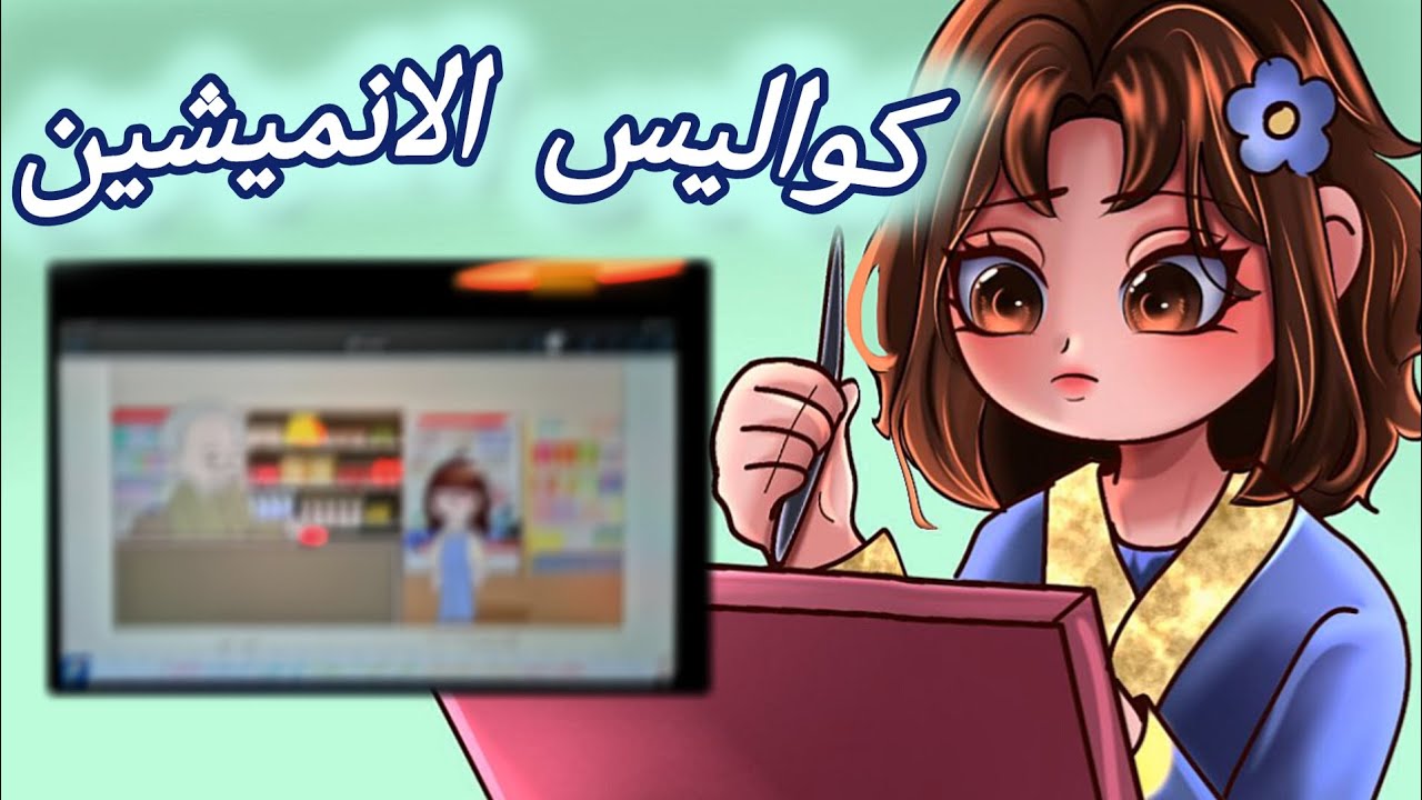 كواليس الانميشين سلسلة مواقف المتابعين ❤️‍🔥 