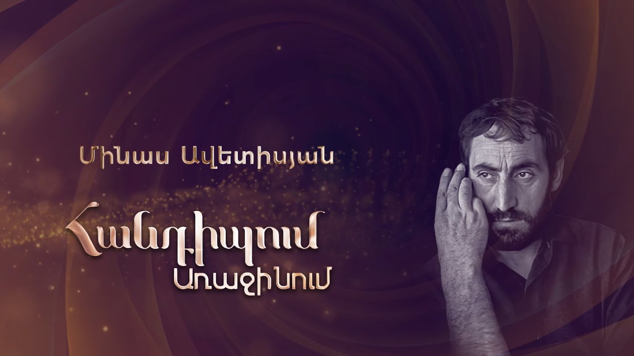 Հանդիպում Առաջինում․ Մինաս Ավետիսյան