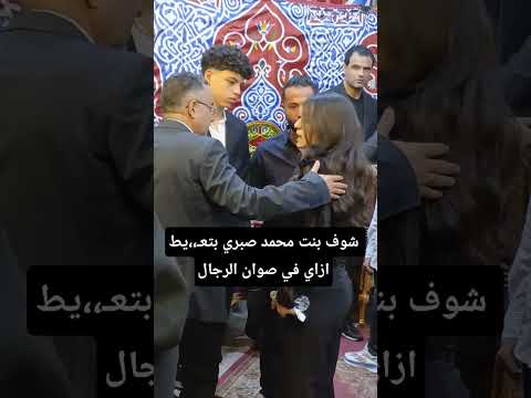 شوف بنت محمد صبري بتع يط ازاي في صوان الرجال الزمالك محمد صبري ابلور
