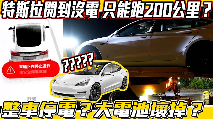 特斯拉開到 沒電 只能跑200公里？整車停電？大電池壞掉？｜新車購買全記錄EP12｜傑運汽車 - 天天要聞