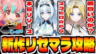 【スコップヒーロー】新作スマホゲー「スコップヒーロー」でリセマラ攻略配信【スコヒロ】