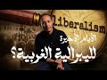 الأيام الأخيرة لليبرالية الغربية عرض وجهتي نظر 