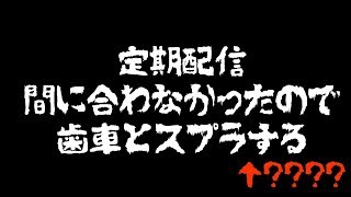 定期配信の代わりにスプラするってマ？【社築/でびでび・でびる】