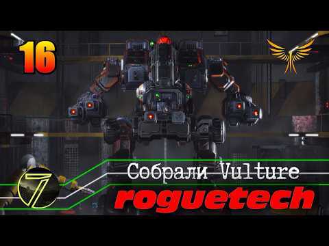 Battletech Roguetech. Собрали Vulture. #16