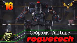 Battletech Roguetech. Собрали Vulture. #16